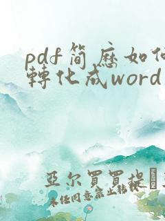 pdf简历如何转化成word