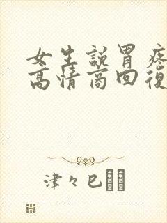 女生说胃疼怎么高情商回复