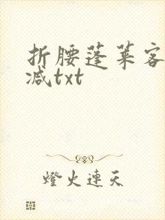 折腰蓬莱客无删减txt