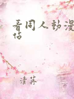看同人动漫的网站