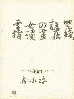 雪女の诅咒的戒指漫画在线