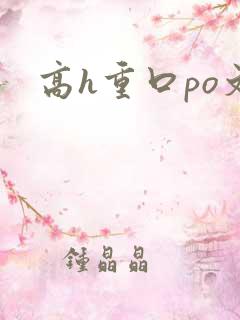 高h重口po文