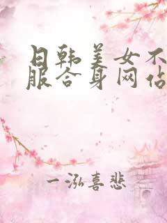 日韩美女不穿衣服合身网站