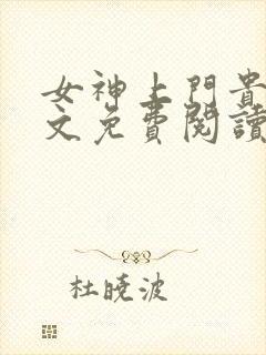 女神上门贵婿全文免费阅读全文大结局
