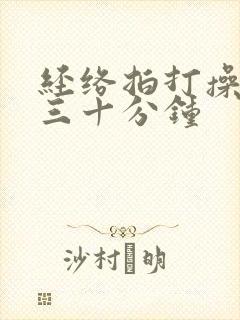 经络拍打操全套三十分钟