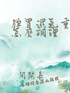 脾胃湿气重宫寒怎么调理