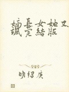 嫡长女她又美又飒完结版