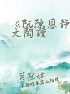 《阮陈恩静》全文阅读