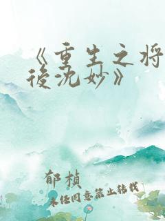 《重生之将门毒后沈妙》