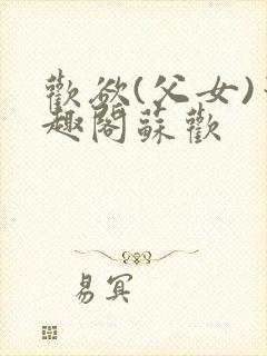 欢欲(父女)笔趣阁苏欢
