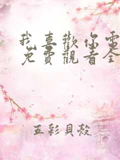 我喜欢你电视剧免费观看全集高清