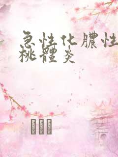 急性化脓性 扁桃体炎