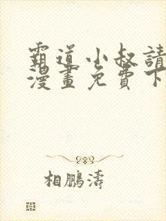霸道小叔请轻撩漫画免费下拉式土豪