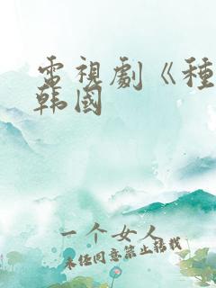 电视剧《种女》韩国