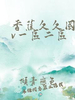 香蕉久久国产av一区二区