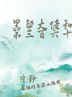 黑帮大佬和我的第三百六十五天电影结局