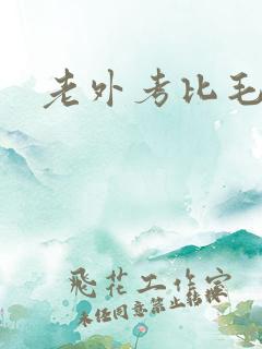 老外考比毛片