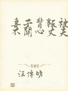 妻子背叛被发现不关心丈夫怎么治她呢
