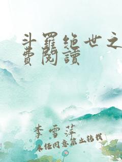 斗罗绝世之光免费阅读