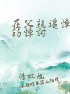 在父亲追悼会上的悼词