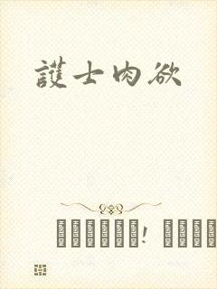 护士肉欲