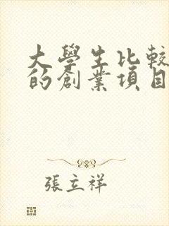 大学生比较新颖的创业项目