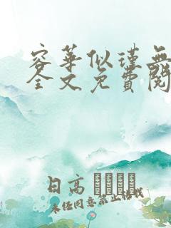 容华似瑾无弹窗全文免费阅读
