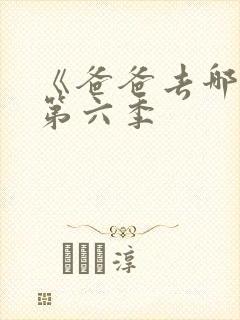 《爸爸去哪儿》第六季