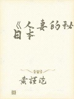 《人妻的秘书》日本