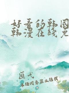 好看的韩国漫画韩漫在线免费阅读尾巴漫画