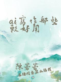ai写作哪些比较好用