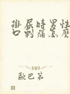 排尿时男性尿道口刺痛怎么回事