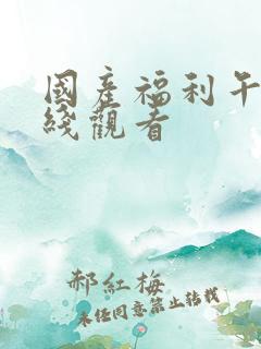 国产福利午夜在线观看