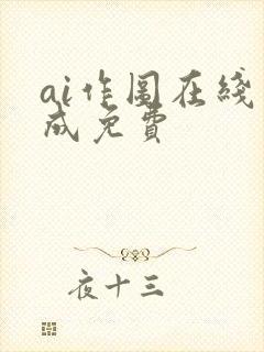 ai作图在线生成免费