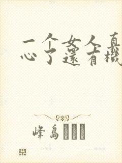 一个女人真的死心了还有机会挽回吗