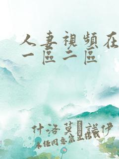 人妻视频在线看一区二区