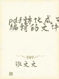 pdf转化成可编辑的文件
