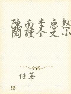 陈南李惠然免费阅读全文小说