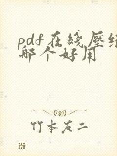 pdf在线压缩哪个好用