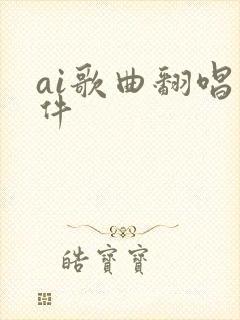 ai歌曲翻唱软件
