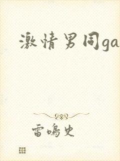 激情男同gay