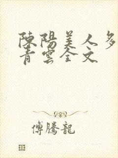 陈阳美人多娇画青云全文