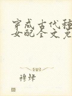 穿成古代种田文女配全文免费阅读