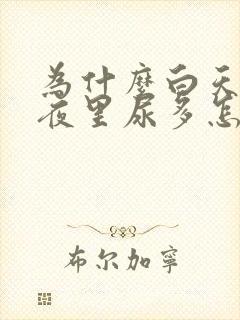 为什么白天尿少夜里尿多怎么回事