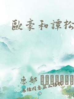 欧豪和谭松韵