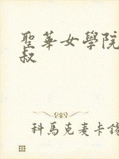 圣华女学院竿叔叔