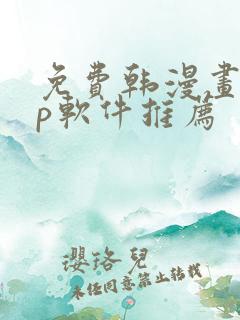 免费韩漫画app软件推荐