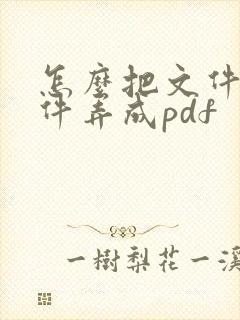 怎么把文件扫描件弄成pdf