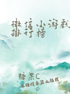 微信小游戏热门排行榜