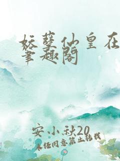 妖孽仙皇在都市笔趣阁